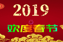 2019欢度春节动态图