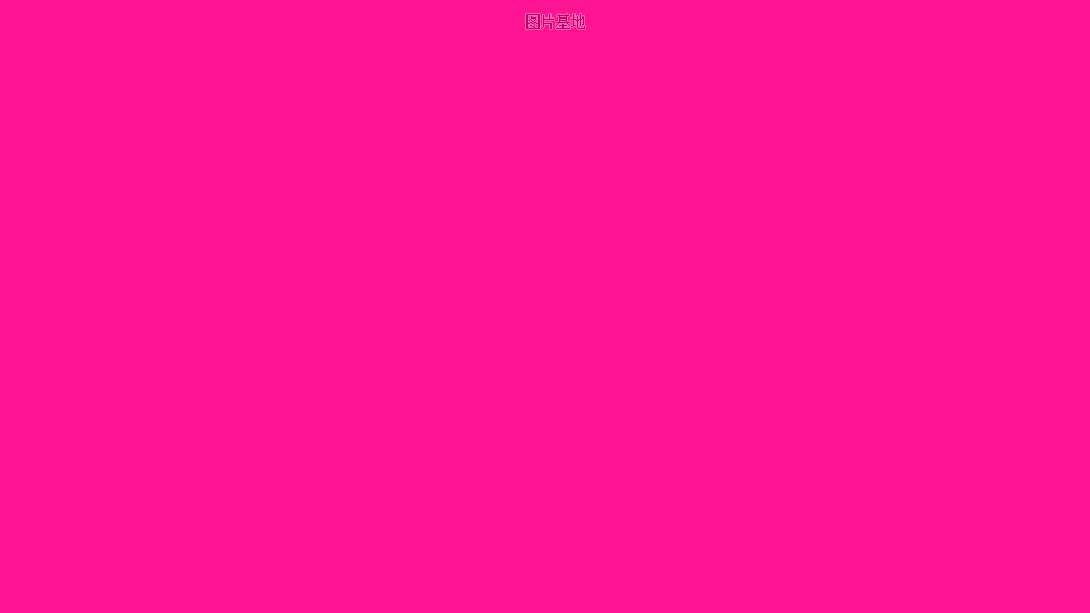 图片描述：纯亮粉色,尺寸：640X360px 