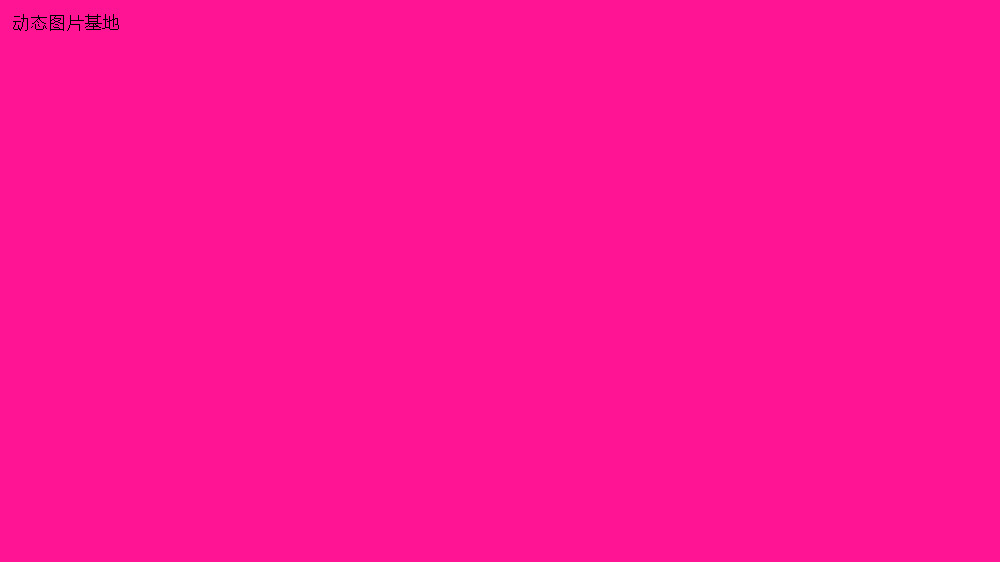 图片描述：纯亮粉色,尺寸：854X480px 