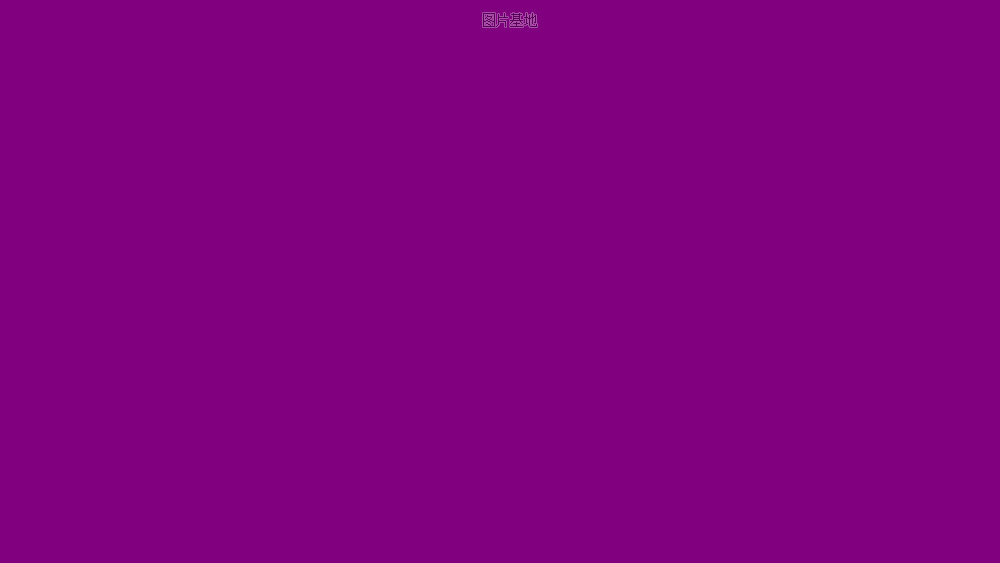 图片描述：纯紫色,尺寸：1024X576px 