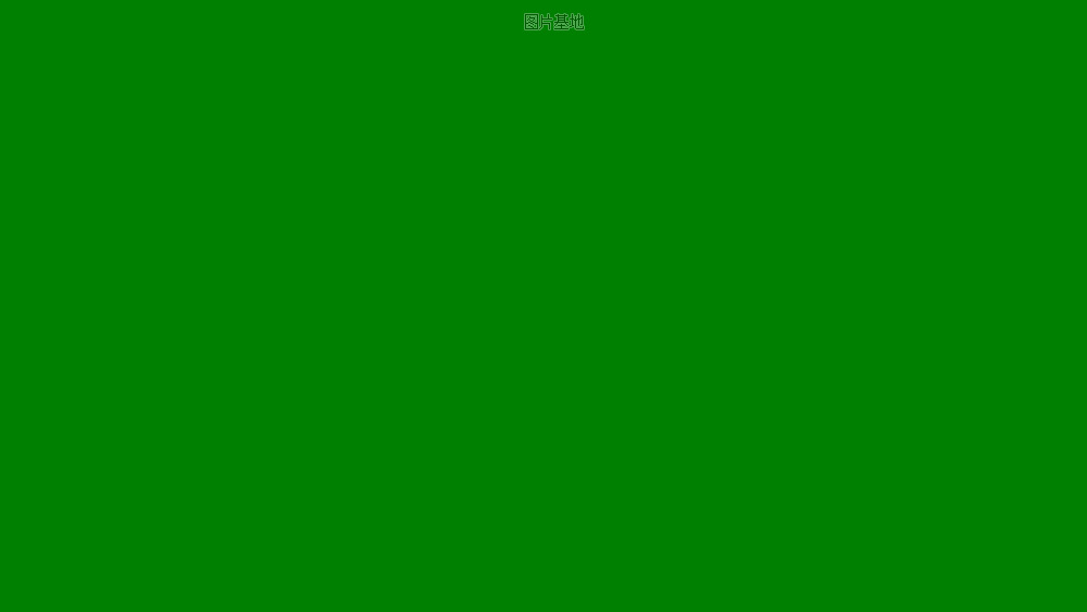 图片描述：纯绿色,尺寸：1024X576px 