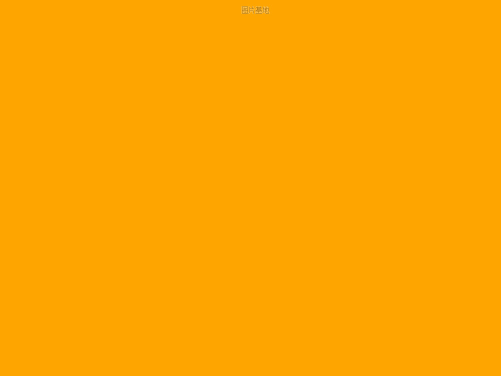 图片描述：纯橙色,尺寸：1024X768px 