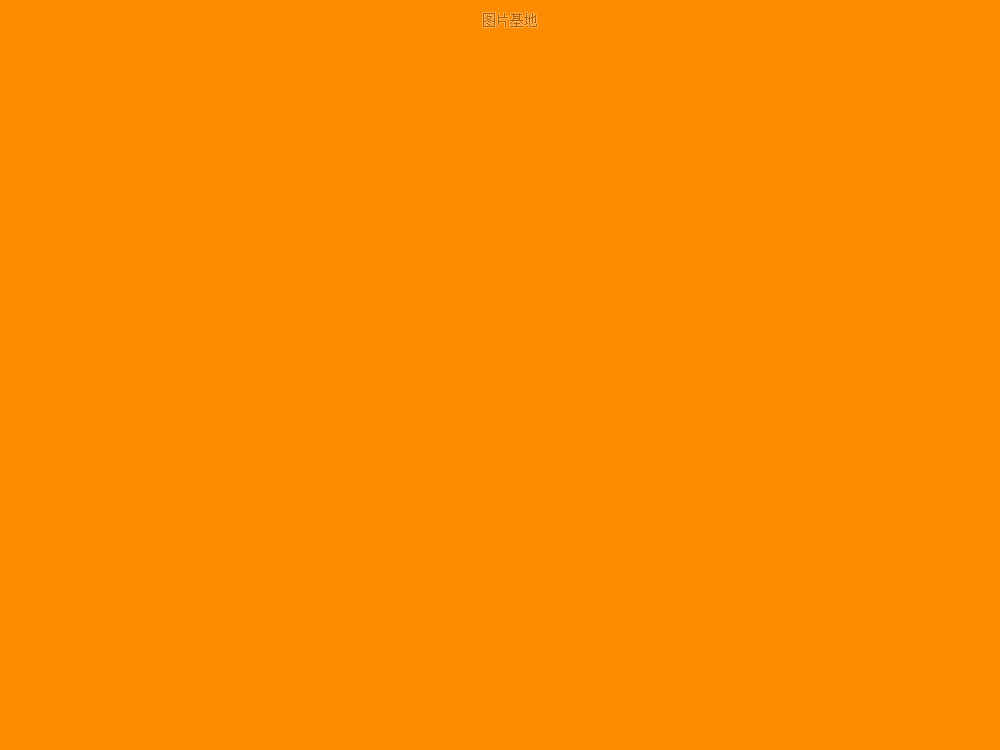 图片描述：纯橙色,尺寸：1024X768px 