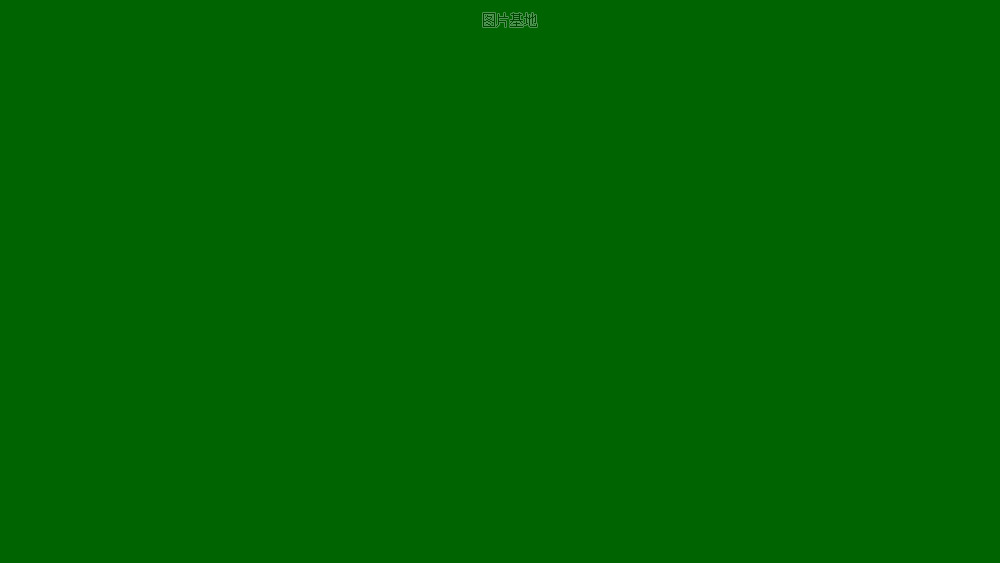 图片描述：纯深绿色,尺寸：1920X1080px 